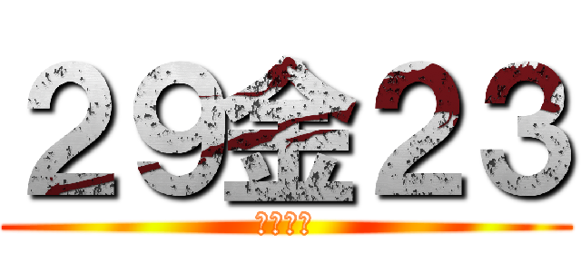 ２９金２３ (坂川美鈴)
