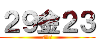 ２９金２３ (坂川美鈴)