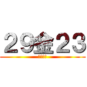 ２９金２３ (坂川美鈴)