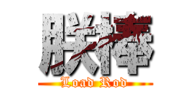 朕棒 (Load Rod)