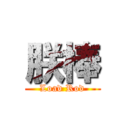 朕棒 (Load Rod)
