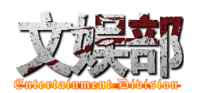文娱部 (Entertainment Division)
