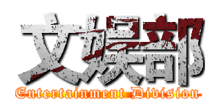 文娱部 (Entertainment Division)