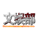 文娱部 (Entertainment Division)