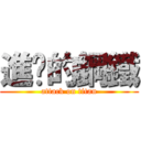 進擊的鋼鐵 (attack on titan)