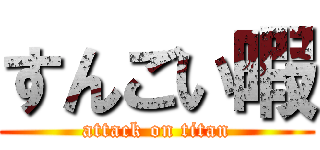 すんごい暇 (attack on titan)