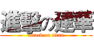 進擊の建華 (attack on titan)