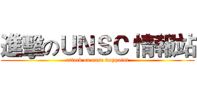 進擊のＵＮＳＣ 情報站 (attack on unsc waypoint)