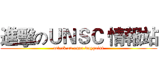 進擊のＵＮＳＣ 情報站 (attack on unsc waypoint)
