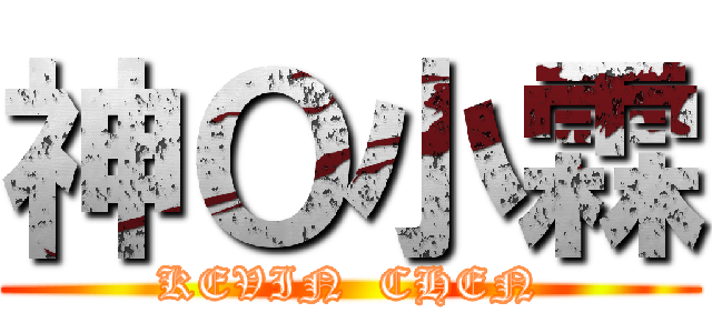 神Ｏ小霖 (KEVIN  CHEN)