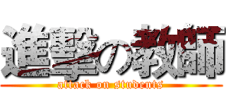 進擊の教師 (attack on students)