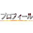 プロフィール (attack on ikeda)