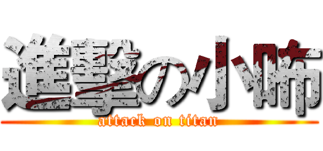 進擊の小咘 (attack on titan)