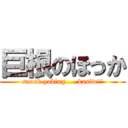 巨根のほっか (snook yoking.....kasite!!)