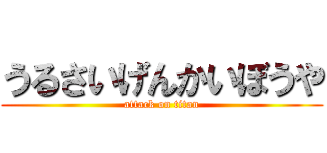 うるさいげんかいぼうや (attack on titan)