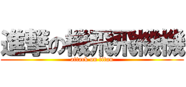 進撃の機飛飛機機 (attack on titan)