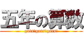 五年の算数 (guts!guts!guts!)