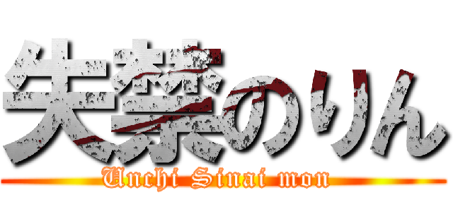 失禁のりん (Unchi Sinai mon )