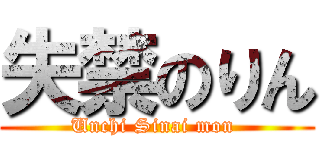 失禁のりん (Unchi Sinai mon )