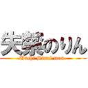 失禁のりん (Unchi Sinai mon )