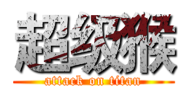 超级猴 (attack on titan)