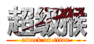 超级猴 (attack on titan)