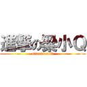 進撃の梁小Ｑ (attack on Q)