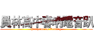員林高中春吶電音趴 (Partytime for Kenting )
