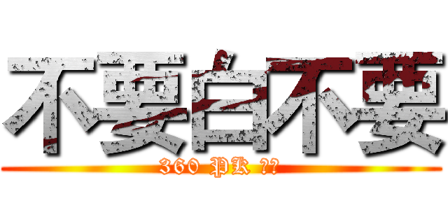不要白不要 (360 PK 百度)
