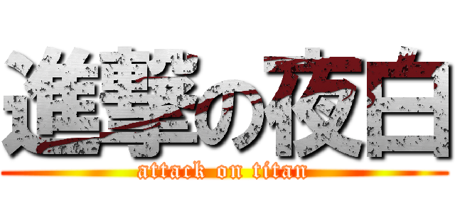 進撃の夜白 (attack on titan)