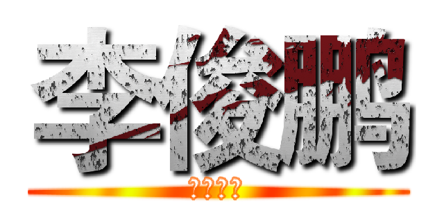 李俊鹏 (新年快乐)