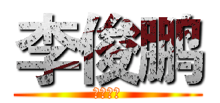 李俊鹏 (新年快乐)