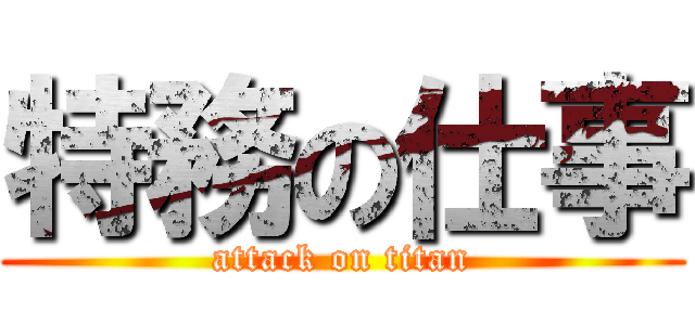 特務の仕事 (attack on titan)