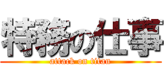 特務の仕事 (attack on titan)