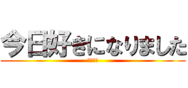 今日好きになりました (ハロン編)