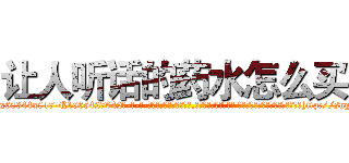 让人听话的药水怎么买 (让人听话的药水怎么买【电-话151x68344x817-Q1065427042元-吉-药-业】我们做的是长期生意,靠的是老客户长期支持 让人听话的药水怎么买在发表了一篇http://sngk.net/0fQCwY

参考消息网我们做的是长期生意,靠的是老客户长期支持也许我们早该意识到，就连鲍勃·霍斯金斯（金球奖戏剧类电影男主角 
)