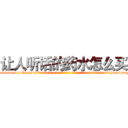 让人听话的药水怎么买 (让人听话的药水怎么买【电-话151x68344x817-Q1065427042元-吉-药-业】我们做的是长期生意,靠的是老客户长期支持 让人听话的药水怎么买在发表了一篇http://sngk.net/0fQCwY

参考消息网我们做的是长期生意,靠的是老客户长期支持也许我们早该意识到，就连鲍勃·霍斯金斯（金球奖戏剧类电影男主角 
)