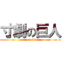 寸劇の巨人 (act on titan)