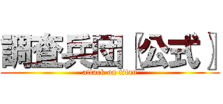 調査兵団〖公式〗 (attack on titan)