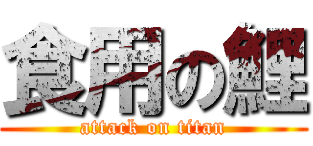 食用の鯉 (attack on titan)