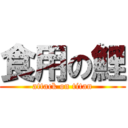 食用の鯉 (attack on titan)