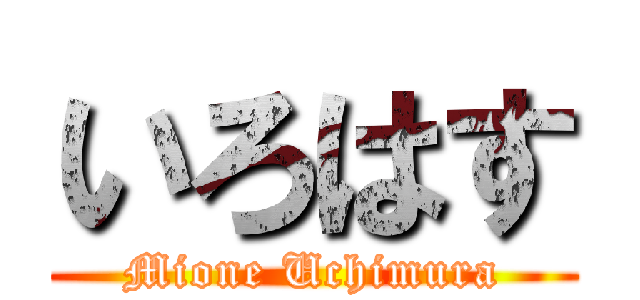 いろはす (Mione Uchimura)