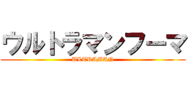 ウルトラマンフーマ (ULTRAMAN)