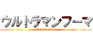 ウルトラマンフーマ (ULTRAMAN)