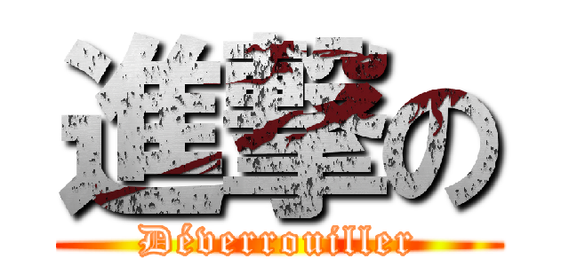 進撃の (Déverrouiller)