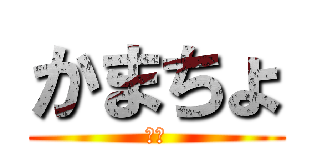 かまちょ (デブ)