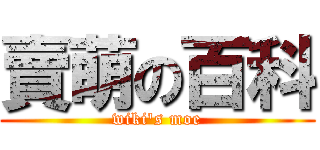 賣萌の百科 (wiki\'s moe)