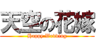 天空の花嫁 (Happy Wedding)