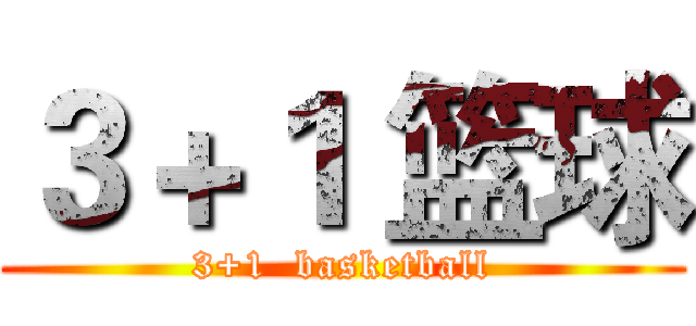 ３＋１ 篮球 (3+1  basketball)