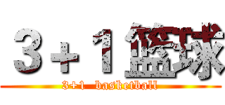 ３＋１ 篮球 (3+1  basketball)